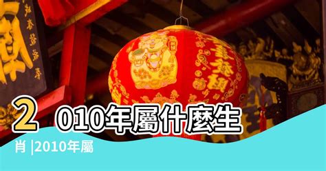 2010是什麼年|2010是民國幾年？2010是什麼生肖？2010幾歲？